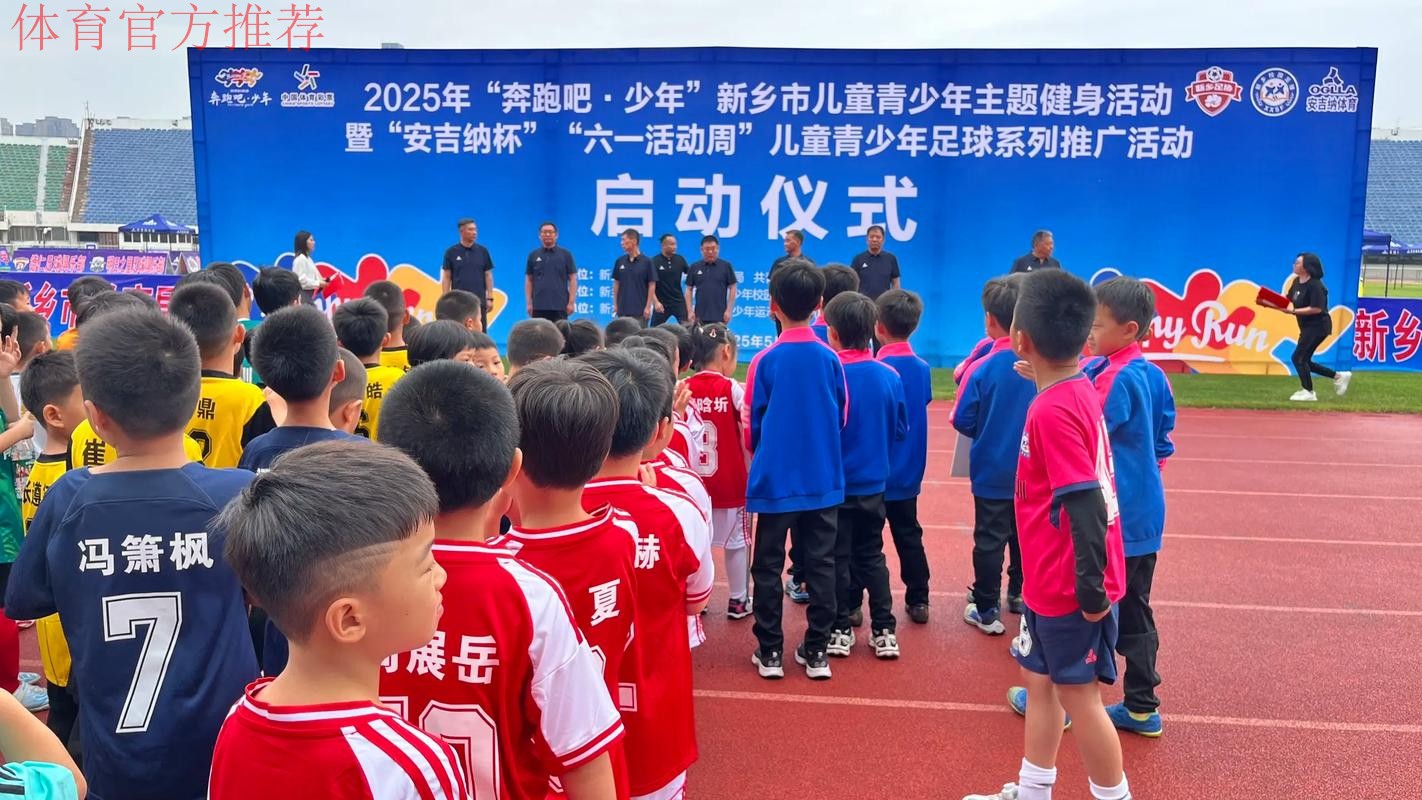 “草根足球日”黔东南站启动，儿童安全保护培训先行