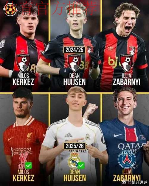 英超神奇黑马！伯恩茅斯1个夏窗17人离队，却强势逆袭冲到联赛第2