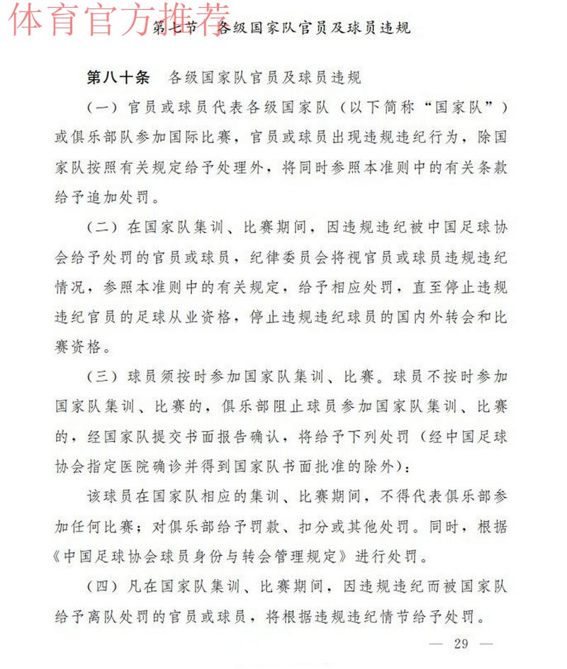 中国足协出台新版纪律准则 中国足协出台新版纪律准则