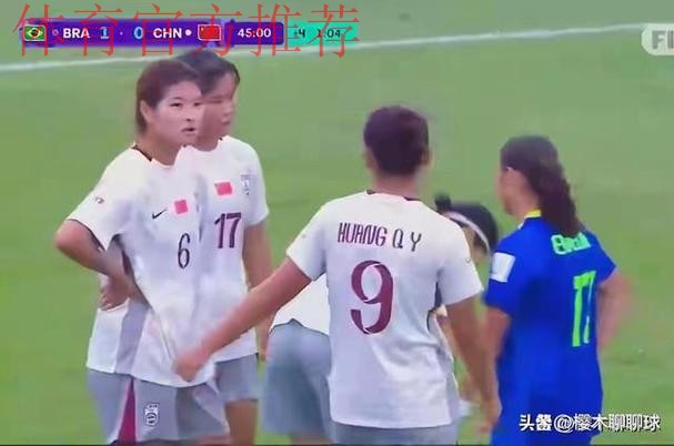 U-17女足世界杯 | 中国队负于巴西队 止步世界杯16强 U-17女足世界杯 | 中国队负于巴西队 止步世界杯16强