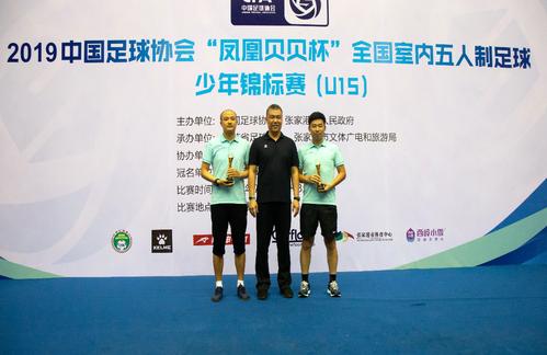 2019中国足球协会“凤凰贝贝杯” 全国室内五人制足球少年锦标赛(U15) 圆满落幕 2019中国足球协会“凤凰贝贝杯” 全国室内五人制足球少年锦标赛(U15) 圆满落幕