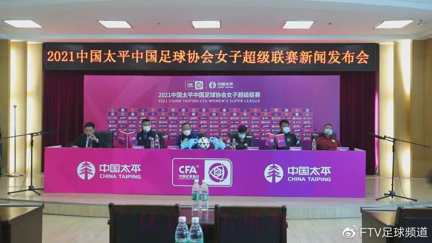 2021中国太平中国足协女超联赛在昆明海埂训练基地开幕